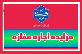 آگهی مزایده واگذاری اجاره مغازه