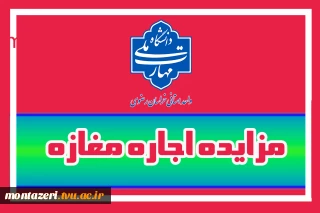 آگهی مزایده واگذاری اجاره مغازه