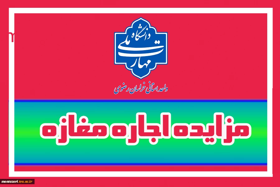 آگهی مزایده واگذاری اجاره مغازه 3