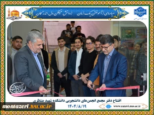 افتتاح دفتر مجمع انجمن‌های دانشجویی دانشکده منتظری مشهد 2