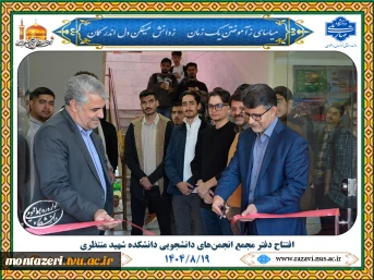 افتتاح دفتر مجمع انجمن‌های دانشجویی دانشکده منتظری مشهد 2