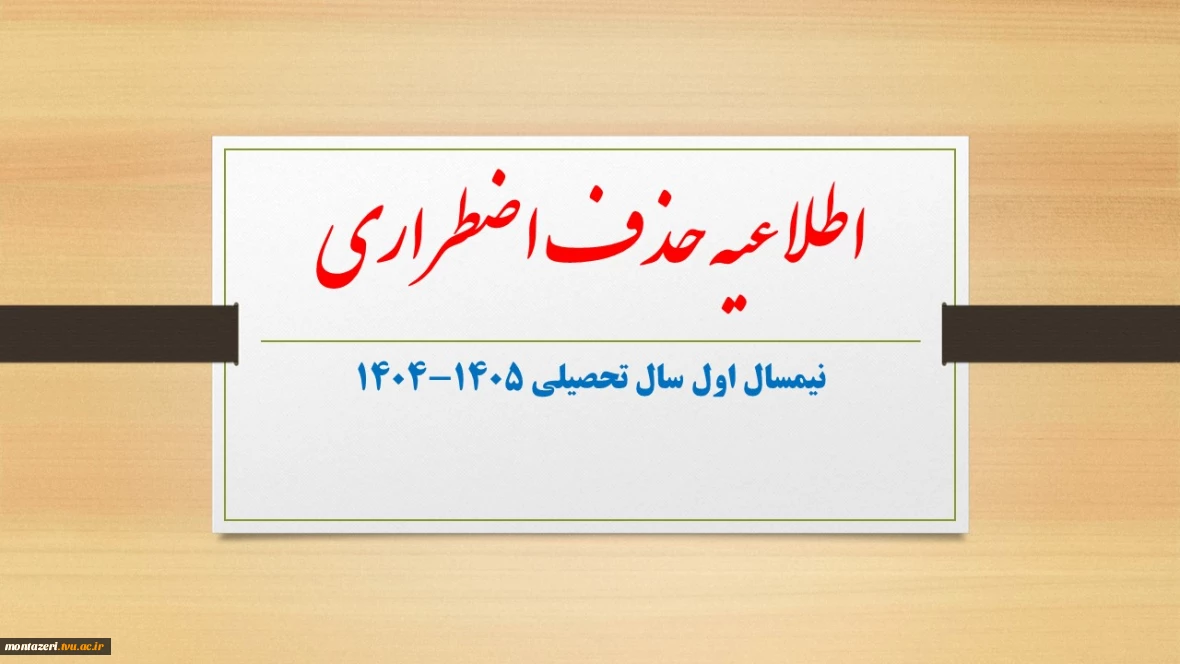 اطلاعیه درخواست حذف اضطراری نیمسال اول سال تحصیلی 1405-1404