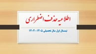 اطلاعیه درخواست حذف اضطراری نیمسال اول سال تحصیلی 1405-1404