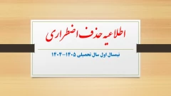 اطلاعیه درخواست حذف اضطراری نیمسال اول سال تحصیلی 1405-1404