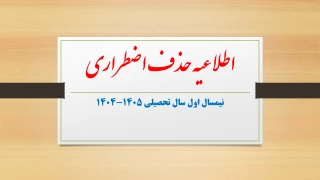 اطلاعیه درخواست حذف اضطراری نیمسال اول سال تحصیلی 1405-1404