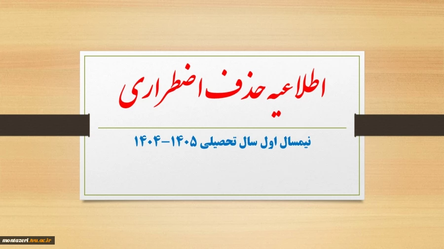 درخواست حذف اضطراری نیمسال اول سال تحصیلی 1405-1404 2