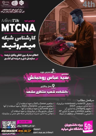 چهارمین دوره کارشناس شبکه میکروتیک (MTCNA)