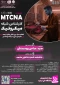 چهارمین دوره کارشناس شبکه میکروتیک (MTCNA)