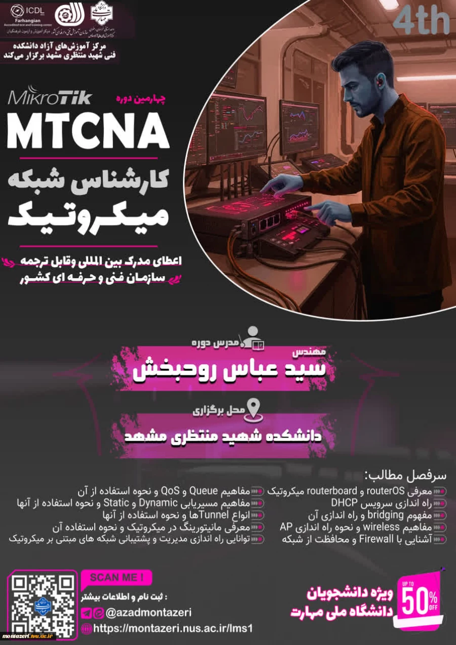 چهارمین دوره کارشناس شبکه میکروتیک (MTCNA) 2