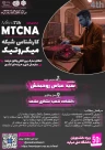 چهارمین دوره کارشناس شبکه میکروتیک (MTCNA)