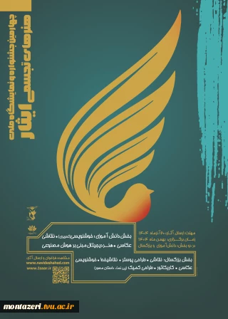 چهارمین جشنواره و نمایشگاه ملی هنرهای تجسمی ایثار
