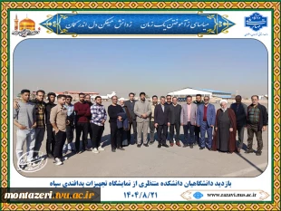 بازدید دانشگاهیان دانشکده شهید منتظری از نمایشگاه تجهیزات پدافندی سپاه 2