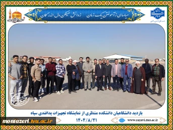 بازدید دانشگاهیان دانشکده شهید منتظری از نمایشگاه تجهیزات پدافندی سپاه 2