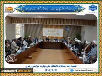 نشست ائمه جماعات دانشگاه ملی مهارت خراسان رضوی 3