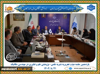 یازدهمین جلسه هیئت تحریریه نشریه «علم و فناوری در مهندسی مکانیک» برگزار شد 2