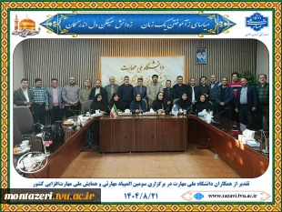 تقدیر از همکاران دانشگاه ملی مهارت در برگزاری سومین المپیاد مهارتی و همایش ملی مهارت‌افزایی کشور 2