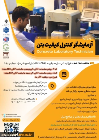 سومین دوره آزمایشگر کنترل کیفیت بتن