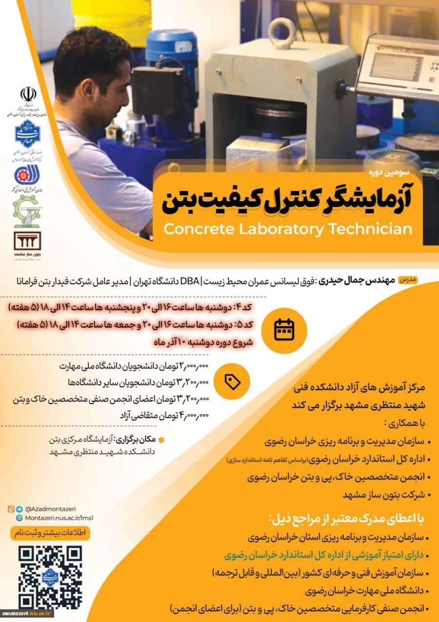 سومین دوره آزمایشگر کنترل کیفیت بتن 2