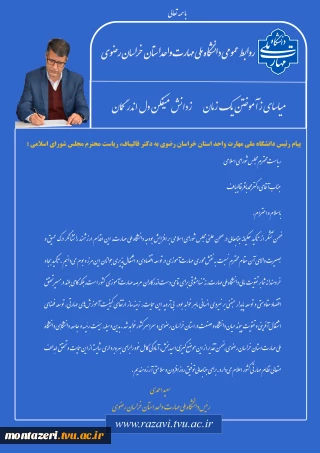 پیام دکتر احمدی، رئیس دانشگاه ملی مهارت استان خراسان رضوی به دکتر قالیباف، ریاست محترم مجلس شورای اسلامی