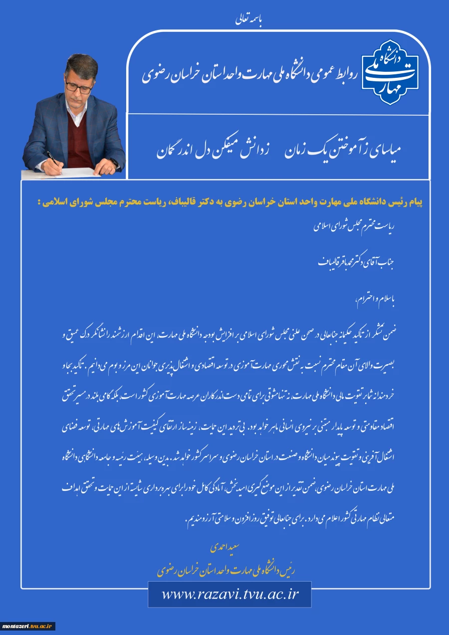 پیام دکتر احمدی، رئیس دانشگاه ملی مهارت استان خراسان رضوی به دکتر قالیباف، ریاست محترم مجلس شورای اسلامی 2