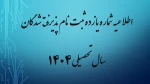 اطلاعیه شماره یازده ثبت نام پذیرفته شدگان بهمن ماه سال تحصیلی 1405-1404 (ویژه کارشناسی پیوسته) 2