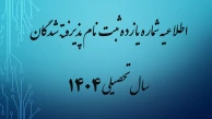 اطلاعیه شماره یازده ثبت نام پذیرفته شدگان بهمن ماه سال تحصیلی 1405-1404 (ویژه کارشناسی پیوسته)