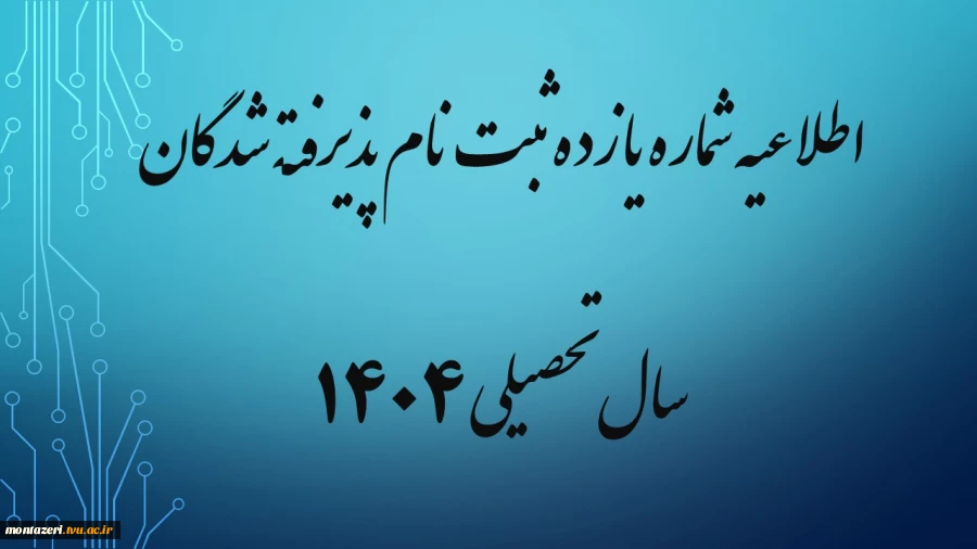 اطلاعیه شماره یازده ثبت نام پذیرفته شدگان بهمن ماه سال تحصیلی 1405-1404 (ویژه کارشناسی پیوسته) 2