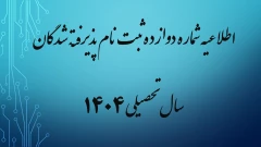 اطلاعیه شماره دوازده ثبت نام پذیرفته شدگان بهمن ماه سال تحصیلی 1405-1404
