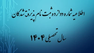 اطلاعیه شماره دوازده ثبت نام پذیرفته شدگان بهمن ماه سال تحصیلی 1405-1404