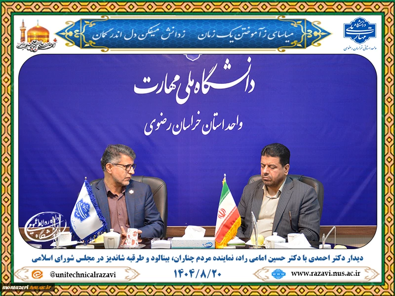 تأکید دکتر امامی‌راد بر تقویت آموزش‌های مهارتی و رفع تبعیض در تخصیص اعتبارات دانشگاه‌ ملی مهارت 2