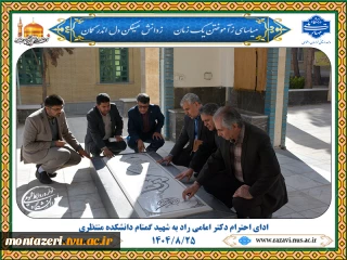 حضور دکتر امامی‌راد بر مزار شهید گمنام دانشکده منتظری و ادای احترام به مقام شهدا