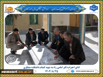 حضور دکتر امامی‌راد بر مزار شهید گمنام دانشکده منتظری و ادای احترام به مقام شهدا 2