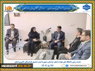 نشست رییس دانشگاه ملی مهارت خراسان رضوی با مدیر صندوق بازنشستگی استان