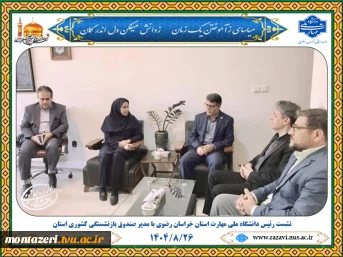 نشست رییس دانشگاه ملی مهارت خراسان رضوی با مدیر صندوق بازنشستگی استان 2