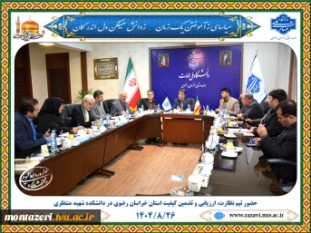 بازدید تیم ناتک خراسان رضوی از دانشکده شهید منتظری مشهد برای ارزیابی جامع عملکرد 2