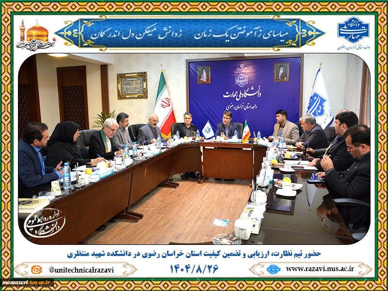 بازدید تیم ناتک خراسان رضوی از دانشکده شهید منتظری مشهد برای ارزیابی جامع عملکرد 2