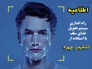 راه‌اندازی سیستم تحویل غذای سلف با استفاده از تشخیص چهره