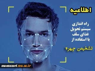 راه‌اندازی سیستم تحویل غذای سلف با استفاده از تشخیص چهره