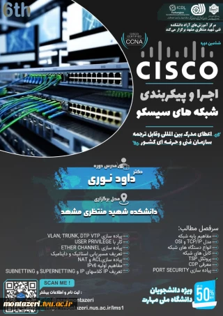 ششمین دوره اجرا و پیکربندی شبکه‌های سیسکو (CCNA)