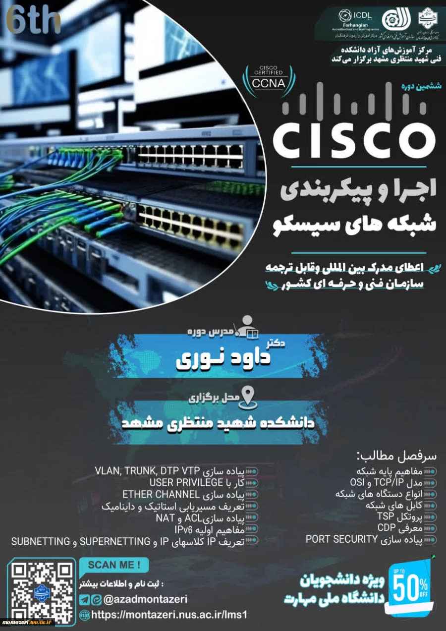 ششمین دوره اجرا و پیکربندی شبکه های سیسکو (CCNA) 2