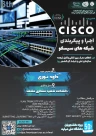 ششمین دوره اجرا و پیکربندی شبکه‌های سیسکو (CCNA)