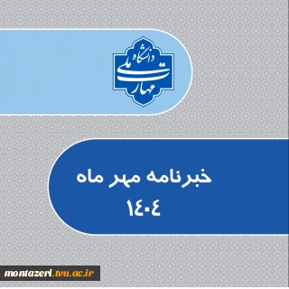 خبرنامه مهرماه 1404