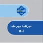 خبرنامه مهرماه 1404
