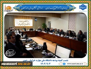 نشست کمیته بودجه دانشگاه ملی مهارت خراسان رضوی  2