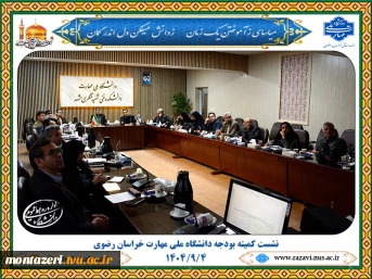 نشست کمیته بودجه دانشگاه ملی مهارت خراسان رضوی  2