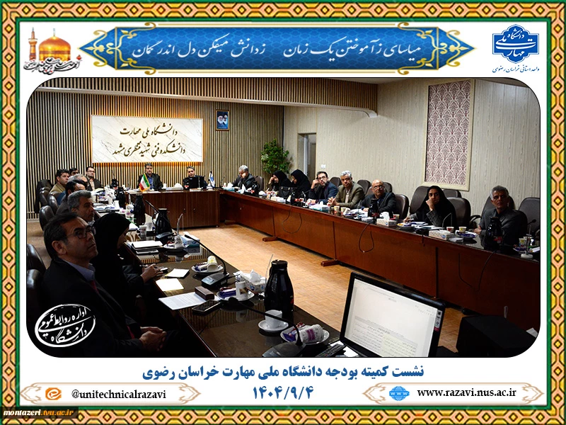 نشست کمیته بودجه دانشگاه ملی مهارت خراسان رضوی  2