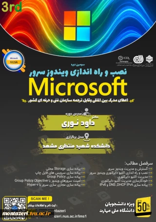 سومین دوره راه‌اندازی ویندوز سرور (مایکروسافت MCSA)