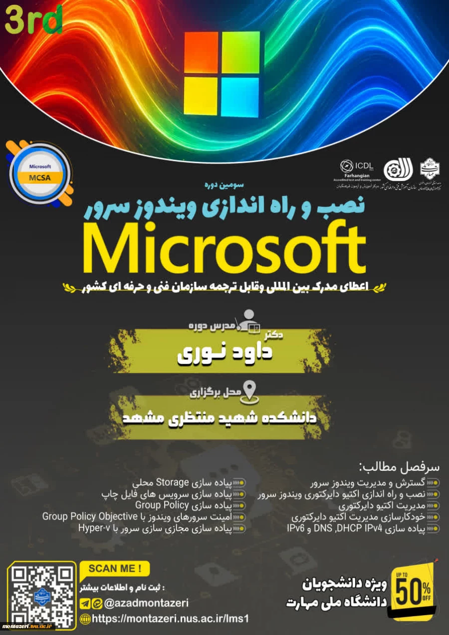 سومین دوره راه‌اندازی ویندوز سرور (مایکروسافت MCSA) 2