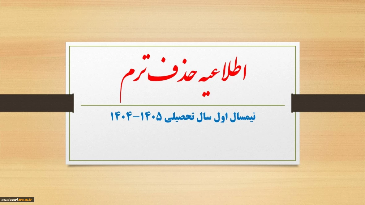 درخواست حذف ترم در نیمسال اول سال تحصیلی 1405-1404