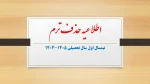 درخواست حذف ترم در نیمسال اول سال تحصیلی 1405-1404 2